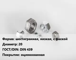 Гайка шестигранная, низкая, с фаской D=20 DIN 439 оцинкованная